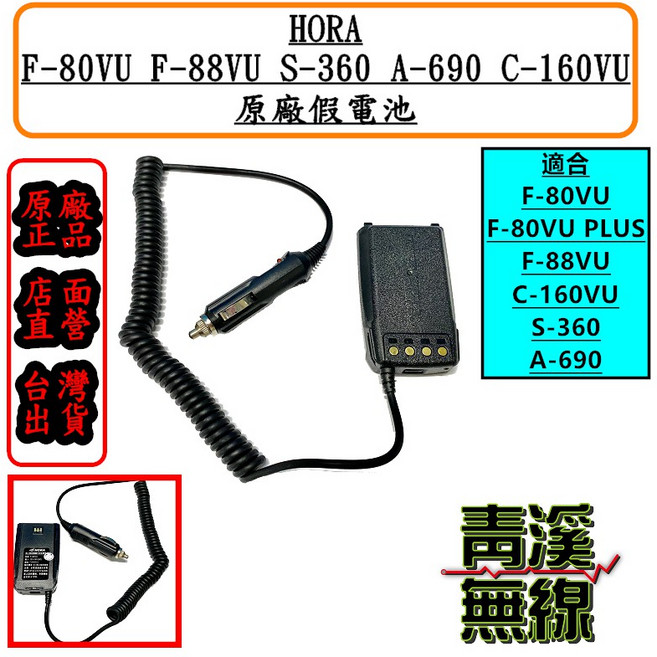 HORA F-80VU F-88VU S-360 A-690 C-160VU 車充