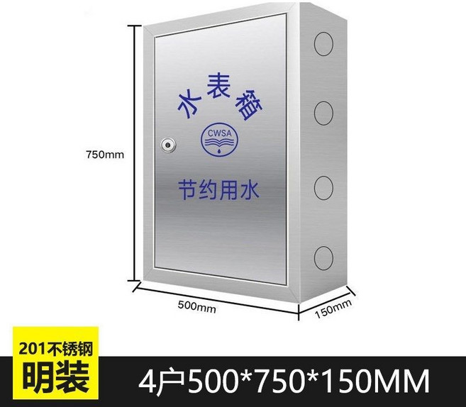 201不銹鋼 水表箱 四戶明裝 500*750*150mm, 1個, 四戶明裝【201材質】, N/A, 四戶明裝