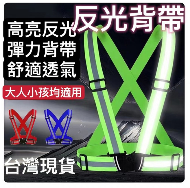 高亮反光彈力背帶 舒適透氣, 1個