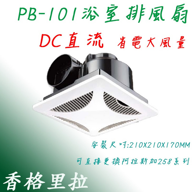 香格里拉 PB-101 浴室排風扇 DC 直流 大風量 省電 台灣製