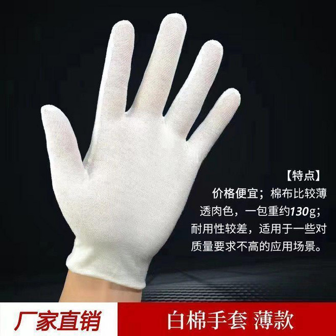 純棉工作手套 禮儀文玩盤珠勞保耐磨加厚薄款, 1個, 白色薄款10送10到手20只,M碼有30%的人選, 白色, 薄款