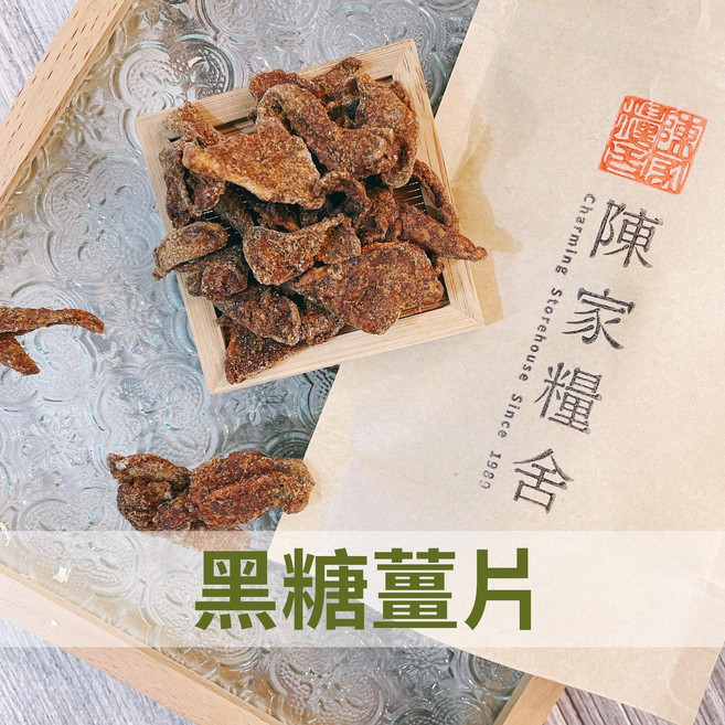 陳家糧舍 黑糖薑片 辛辣順口 台灣竹薑製 150g, 1個, 1包