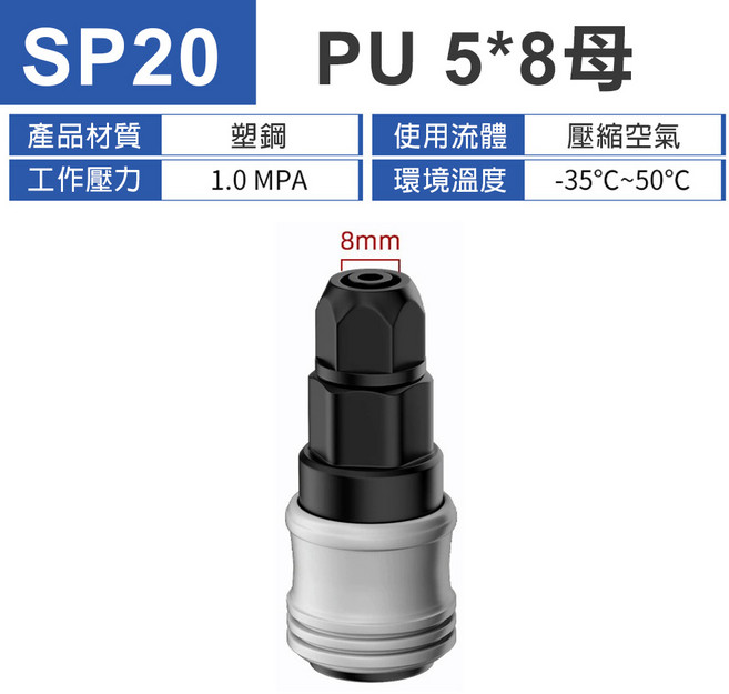 塑鋼C式快速接頭 風管氣管空壓機接頭 單手自鎖雙重密封 SP20 PU 5*8母 圓三通 圓二通, 1個, 塑鋼單手 PU 5*8母 SP20