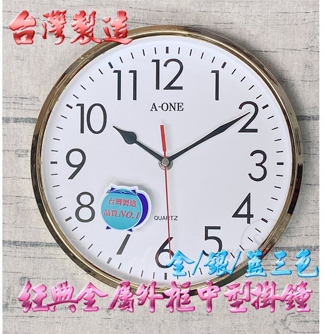 A-ONE 經典金屬外框跳秒中型掛鐘 台灣製造 藍/金/銀三色, 銀色