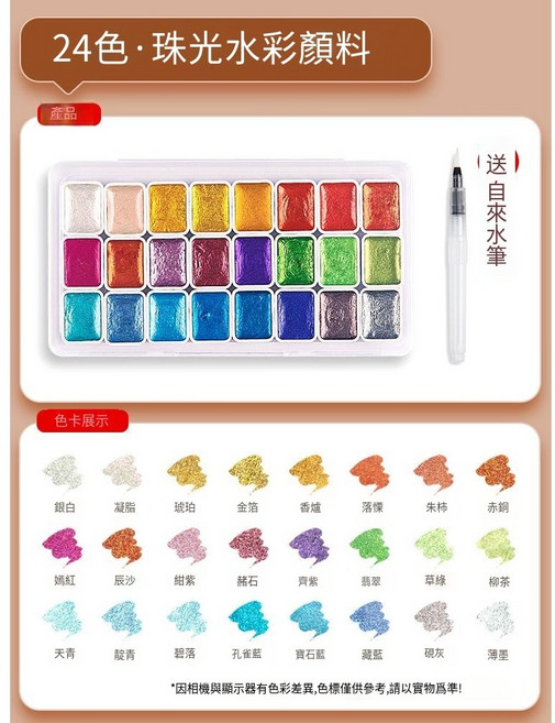 固體珠光水彩 敦煌水彩盒 顏料套組 珠光色系, 固體珠光水彩 24色-贈送調色盤+水筆