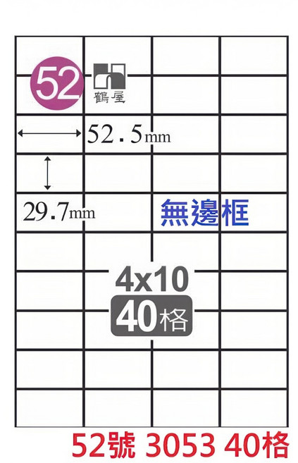 鶴屋 A4 雷射噴墨影印電腦標籤貼紙 白色, 1個, 52號 3053 40格 直角無邊框,1盒 105張裝 4大超商重量限制4盒, 40格