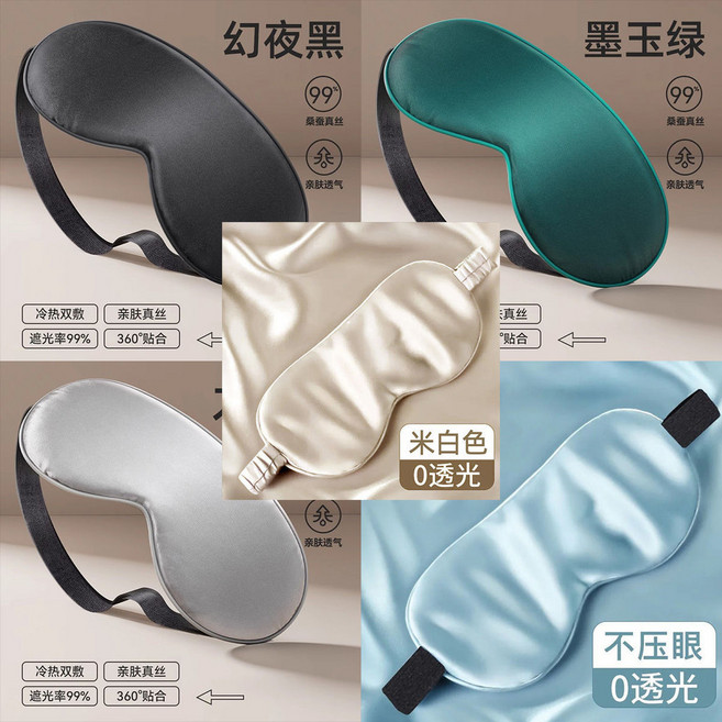 真絲 桑蠶絲 遮光眼罩 睡眠 午休 不壓眼