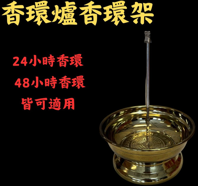 花旗檀香 金色香環架,適用24/48小時香環,高度25公分,直徑18公分, 24/48小時香環架