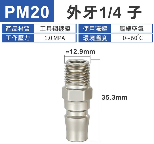鋼製鍍鎳快速接頭 單手自鎖式空壓機氣管接頭 外牙1/4 PM20, 1個, 鍍鎳單手 外牙1/4 子 PM20