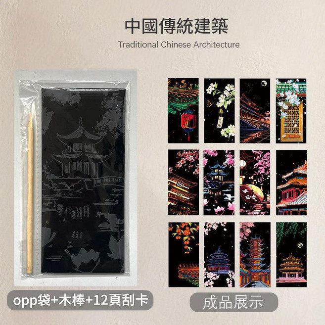 海洋生物 刮刮畫 12頁 DIY繪畫 便攜兒童趣味塗鴉刮畫紙, 中國傳統建築12頁刮卡木棒, 1套