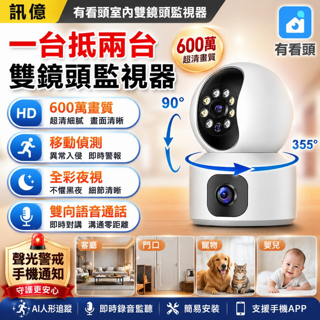 訊億 有看頭 雙鏡頭監視器 600萬畫質 AI自動追蹤 全彩夜視 雙向語音, 1個, Yoosee, 全配