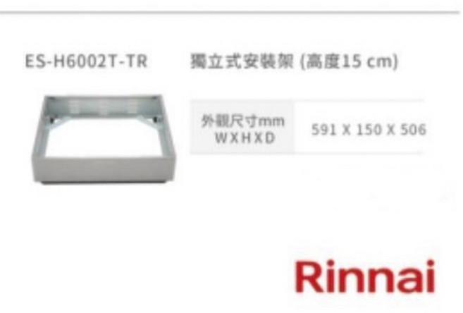 林內 Rinnai RB-H3200 智杏三口IH爐獨立安裝架 免挖洞獨立安裝 廚房輕鬆升級, 1個, ES-H6002T-TR (高15CM)