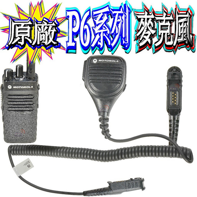 Motorola P6系列 無線電麥克風 PMMN4076A