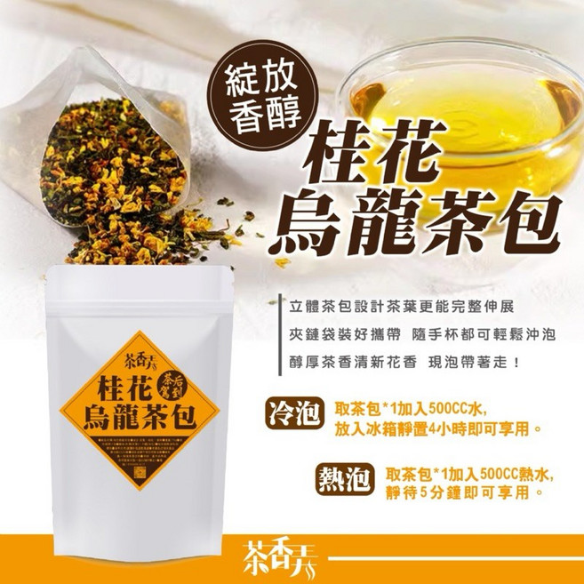 茶香弄 金萱x荔枝 冷泡茶包, 1個, 茶香弄-桂花烏龍茶包75g