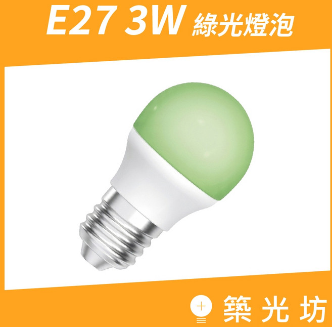 築光坊 3W LED-E273GR1 綠色球泡燈 裝飾燈泡, 1個, 3W 綠光 LED球泡, other colors