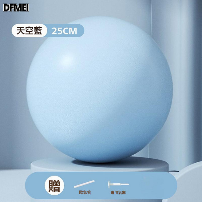 DFMEI 普拉提小球盆底肌訓練產後恢復瑜伽球加厚防爆翹臀核心訓練平衡球, 如圖, 天空藍【25cm/103g】