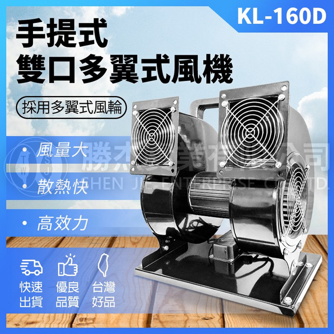 勝杰 KL-160D 手提式雙口多翼式風機,風量大,散熱快,高效率, 1個, 110V