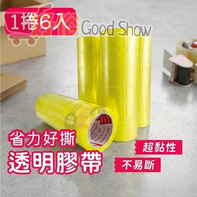 Good Show OPP封箱膠帶 6入組, 1個, 膠帶(6入)