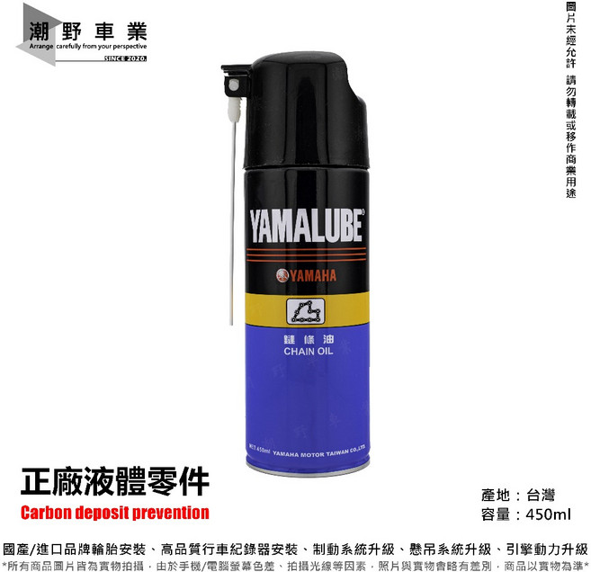 YAMALUBE 山葉原廠鍊條油 450ml, 1個