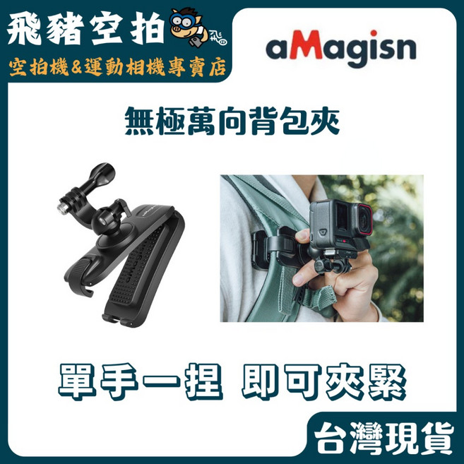 aMagisn 無極萬向背包夾 運動相機夾, 1個