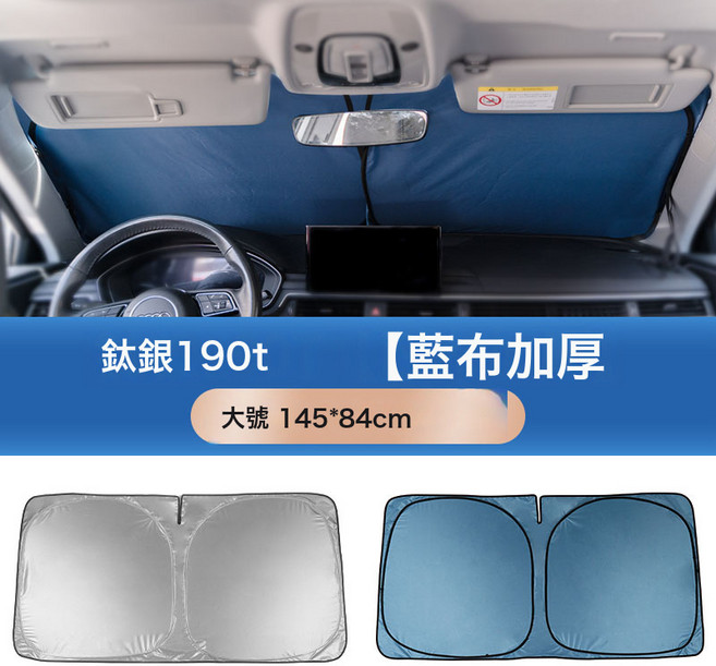 汽車遮陽前擋車用加厚防曬隔熱遮陽擋車內遮陽傘車載遮陽板夏用品, 1個, 大號 | 鈦銀190T【藍布加厚】145*84cm|適配SU:1個