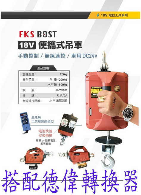 FKS BOST 18V 便攜式吊車 無線遙控 手動控制 DC24V, 1個, 小金剛 電池款 搭配 得偉 轉換座