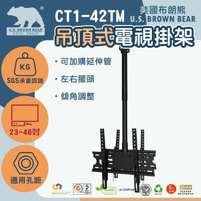 美國布朗熊 CM1-42TM 吊頂式電視掛架 23-46吋, 1組