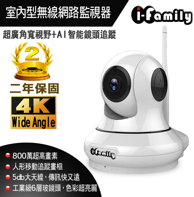 i-family 800萬畫素室內型無線網路監視器,超廣角鏡頭+AI移動追蹤,兩年保固, 1個, 單賣鏡頭