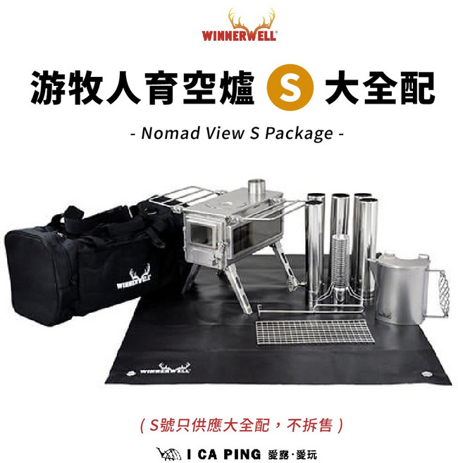 WINNERWELL 游牧人育空爐S號大全配, 1個