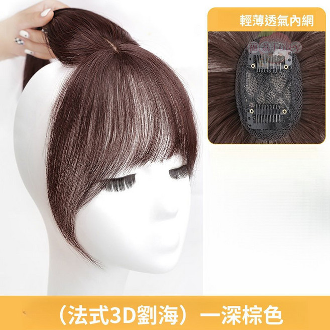 立體法式瀏海髮片, 深棕色, 分縫款, 1個