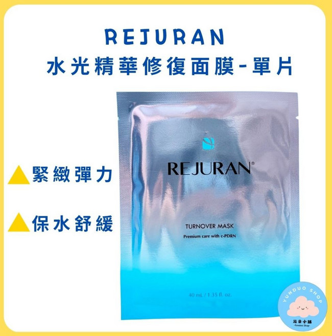 REJURAN 麗珠蘭 水光精華修復面膜 單片裝 緊緻彈力 保水舒緩, 1個, 現貨-水光精華修復面膜40ml (銀綠)
