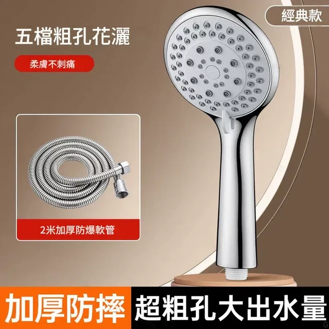 五檔粗孔花灑 柔膚不刺痛 加厚防摔, 粗孔大流量 五檔加強增壓花灑 2.0米軟管 用壞換新, 1個
