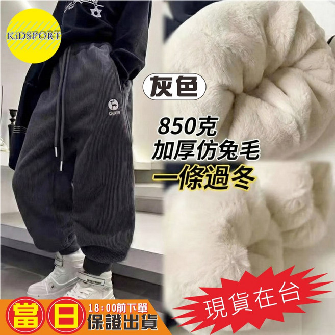 KiDSPORT 兒童燈芯絨加厚保暖長褲 灰色 仿兔毛內裏 150 132-142/30-37KG