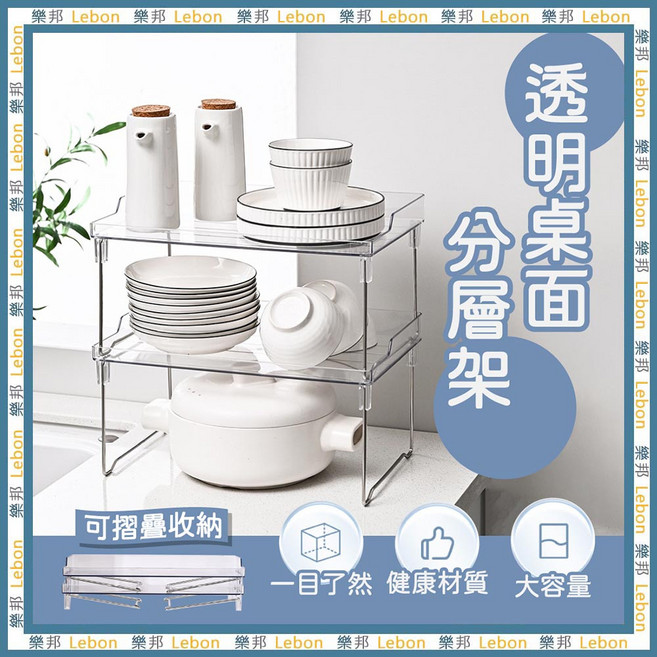 樂邦 Lebon 透明桌面分層架,可摺疊收納, 1個, 分層架, 透明