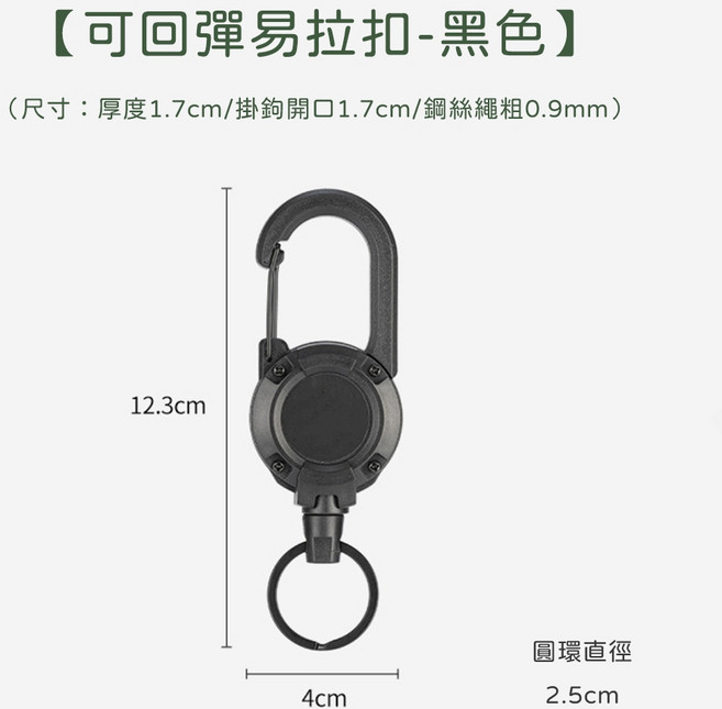 伸縮扣環鑰匙扣 防丟易拉扣 多功能登山扣 萬用扣 露營扣, 黑色, 1個