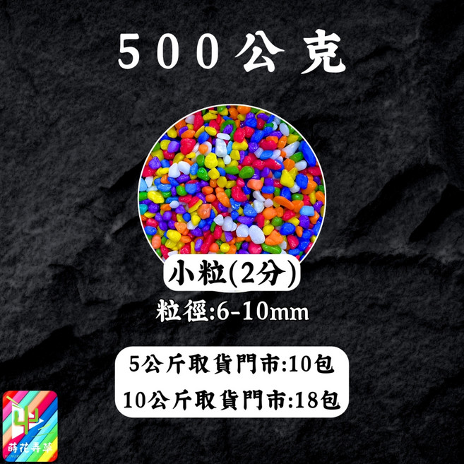 彩石 (500公克/1公斤)(多粒徑) 魚缸底砂 盆栽鋪面 裝飾 水族鋪缸 園藝造景, 1個, (2分)小粒-500公克