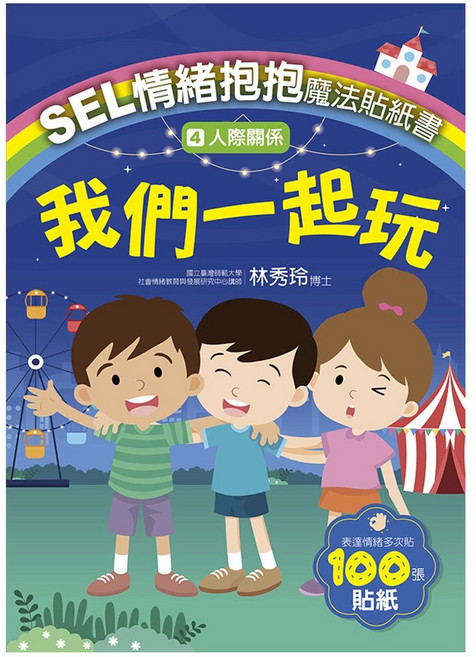 大大創意 SEL情緒抱抱魔法貼紙書 4人際關係 我們一起玩, 平裝