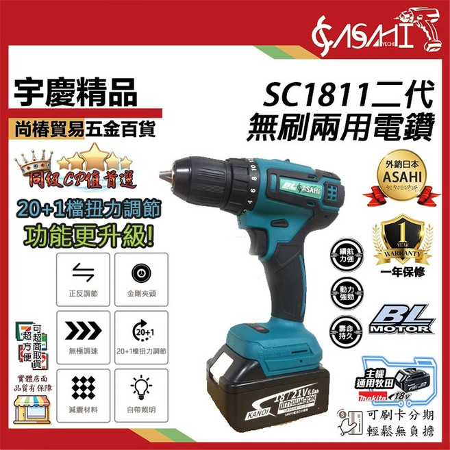 ASAHI SC1811 二代 無刷兩用電鑽 21V, 1個, SC1811二代+無芯片6.0雙電池