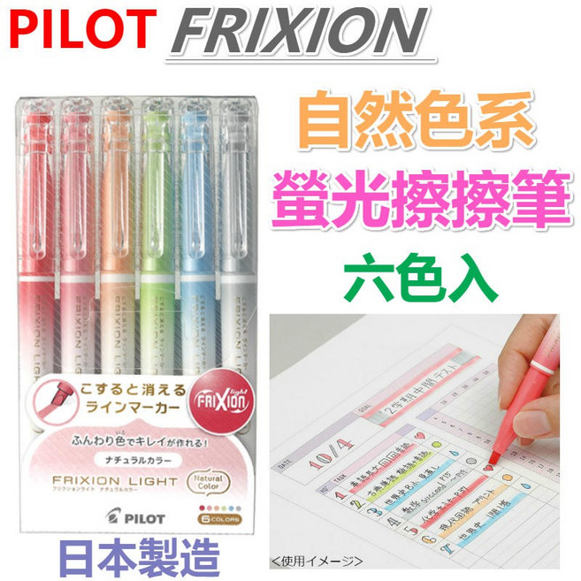 PILOT百樂 FRIXION 自然色系 擦擦螢光筆 日本製 六色組, 1個