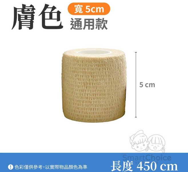 SmartChoice 自黏繃帶 5cm膚色通用款 450cm長 彈性防水透氣 多色可選, 1個, 5cm 膚色【通用型】