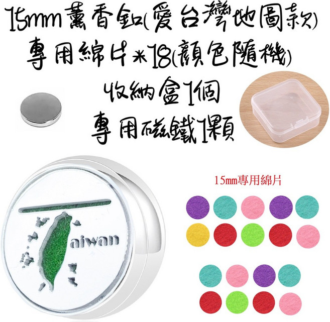 獨家 不銹鋼迷你口罩香氛扣 莫蘭迪 香氛貼 香薰貼 植物精油 磁吸口罩釦, 15mm愛台灣地圖4件組合, 1個