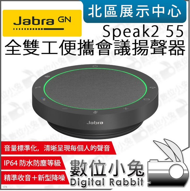 Jabra Speak2 55 全雙工便攜會議揚聲器 IP64 防水 藍芽 USB-C