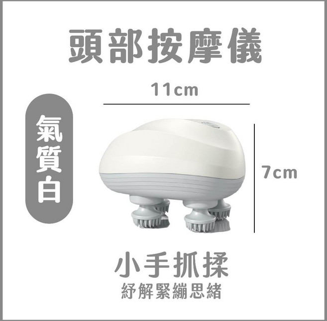 頭部按摩器 乾濕可用 360度立體按摩 仿人手按摩, 氣質白, 1個