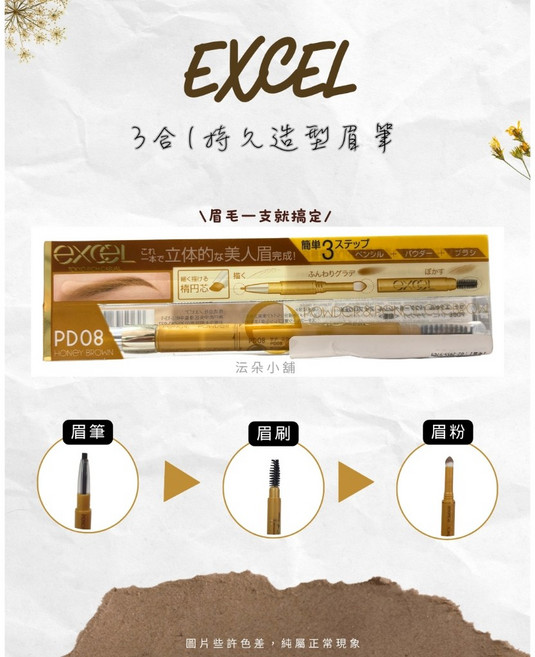 EXCEL 3合1持久造型眉筆 PD08 蜜糖棕 眉筆 眉刷 眉粉, 1個, 現貨-3合1眉筆 #PD08 蜜糖棕