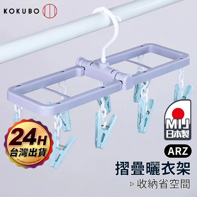 KOKUBO 折疊曬衣夾 8夾, 1個, 藍色