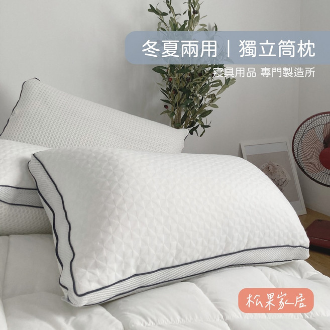 松果家居 冬夏兩用獨立筒枕 台灣製, 1件, 白色