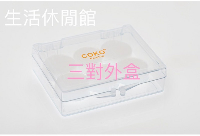 COKO 睡眠耳塞 隔音耳塞, 三對盒子, 1個