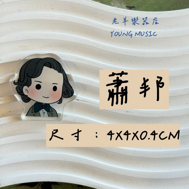 老羊樂器店 壓克力音樂家冰箱貼 音樂禮物 交換禮物, 蕭邦