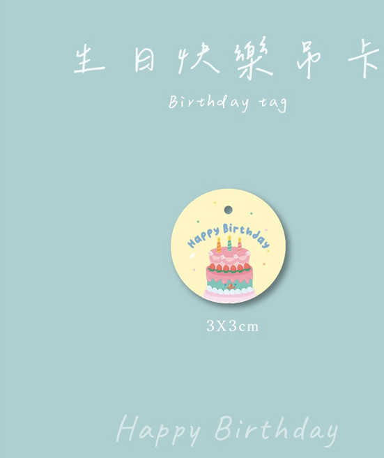生日吊卡 生日包裝禮品裝飾吊卡 多款可選 禮物包裝吊牌, 1個, B圓形-10張