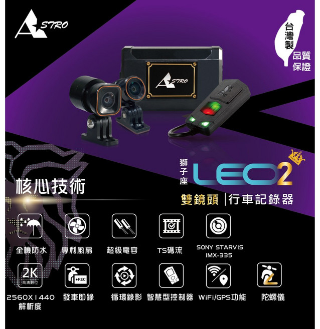 榮銓 獅子座2 LEO2 雙鏡頭行車記錄器 2K高畫質 全機防水 專利風扇 智慧控制器 SONY STARVIS 兩年保固